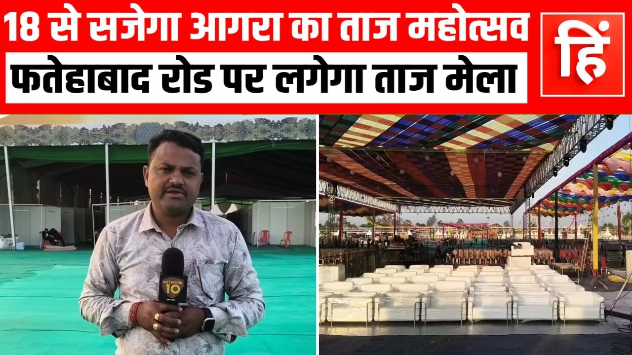 आगरा में 18 से शुरू होगा भव्य ‘ताज महोत्सव 2026’, जानिए तारीख, स्थान और खास आकर्षण
