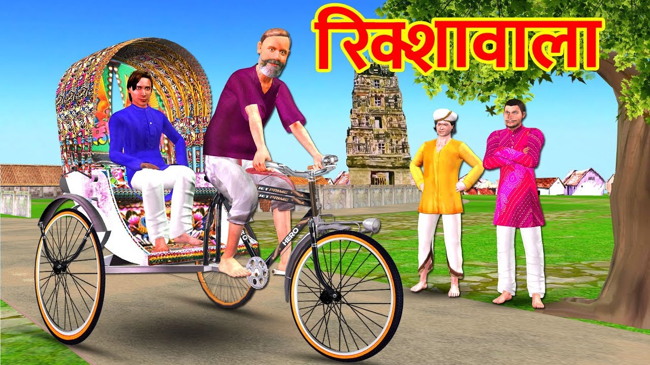 रिक्शा खींचने वाला Rickshawala Kahaniya | Hindi Stories