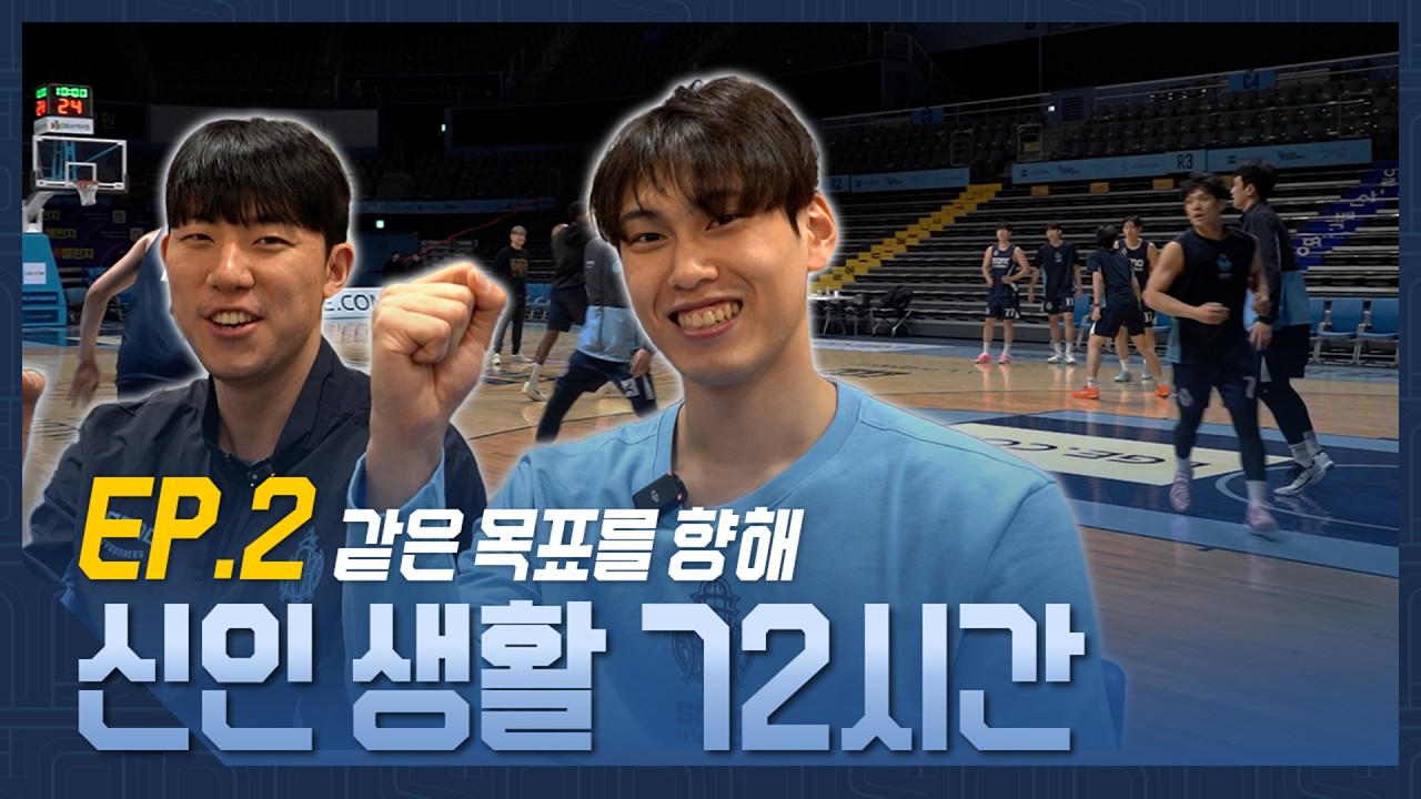 [신인 생활 72시간] EP.2 같은 목표를 향해