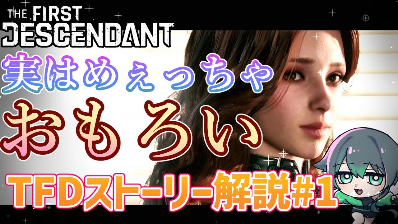 【TFD】継承者とは、先覚者とは、マジスターとは？知ってもっと楽しくなる！TFDストーリー【第一回】
