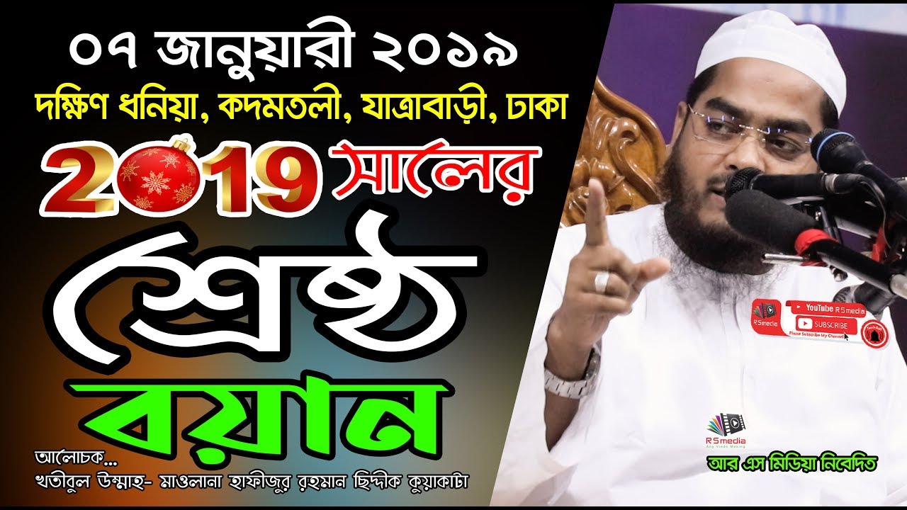 07/01/2018 | 2019 সালের শ্রেষ্ঠ বয়ান | bangla waz 2019 | Hafizur Rahman Siddik Kuakata | R S Media