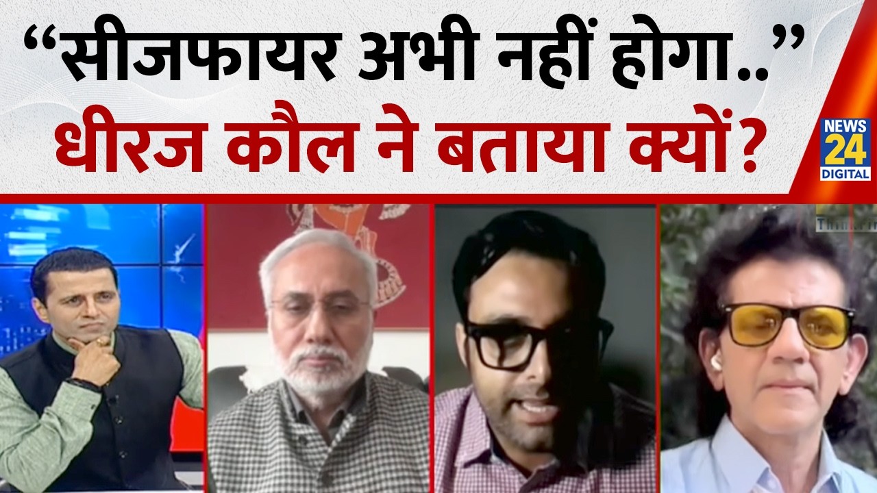 &ldquo;सीजफायर अभी नहीं होगा..&rdquo; Dheeraj Kaul ने बताया क्यों? | Israel-US Iran War | News 24 |