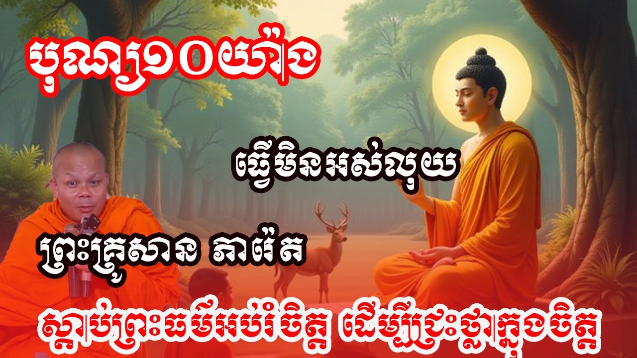 បុណ្យ១០យ៉ាង ធ្វើមិនអស់លុយ 🙏