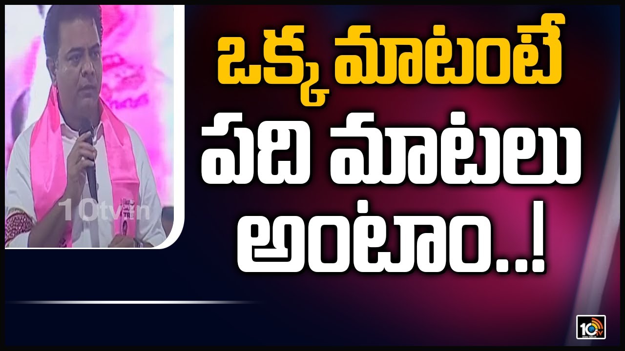ఒక్క మాటంటే పది మాటలు అంటాం..!: Minister KTR Fires On Opposition | 10TV News