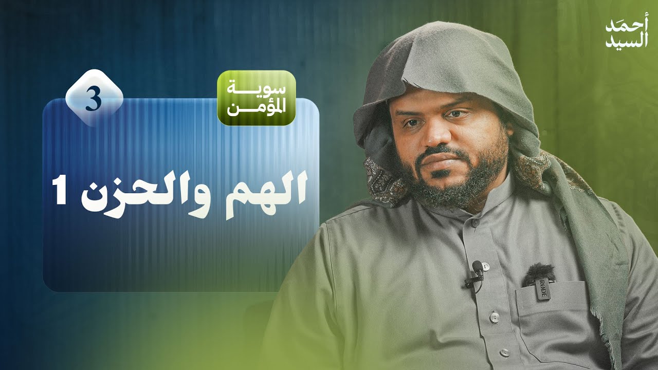 سوية المؤمن 03 | الهم والحزن 2:1 | جلسات | أحمد السيد