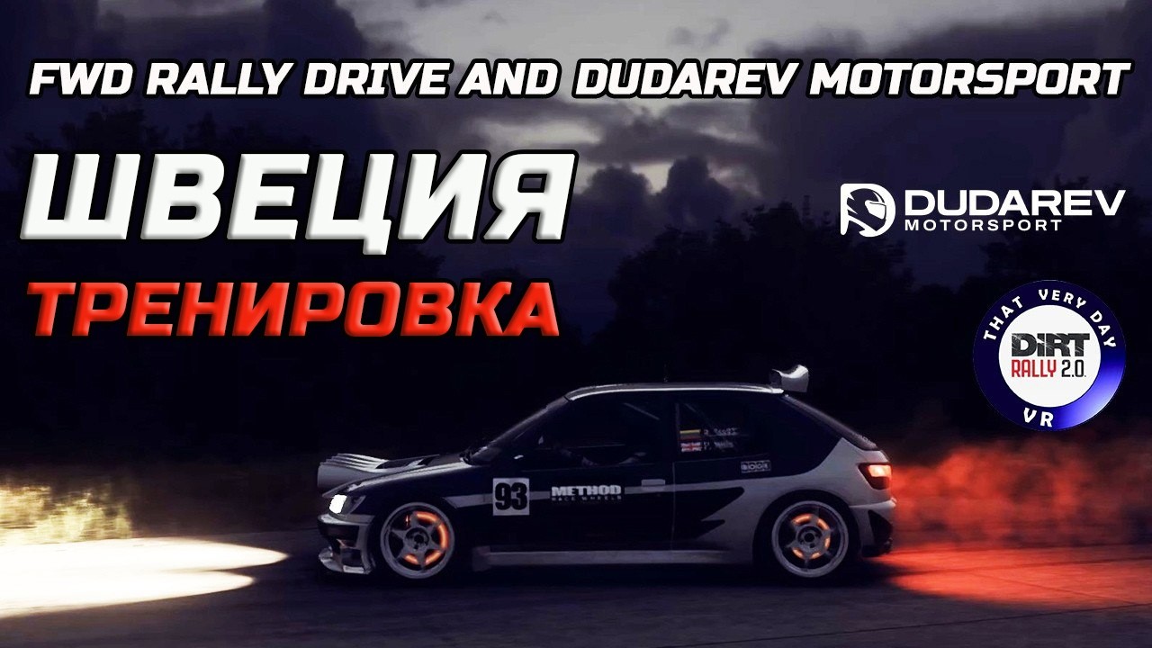 Тренировка чемпионата FWD Rally Drive and Dudarev Motorsport