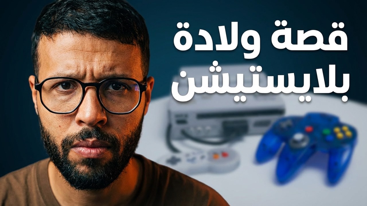 كيف خلقت نينتندو أقوى عدو لها ؟ قصة ولادة بلايستيشن  !