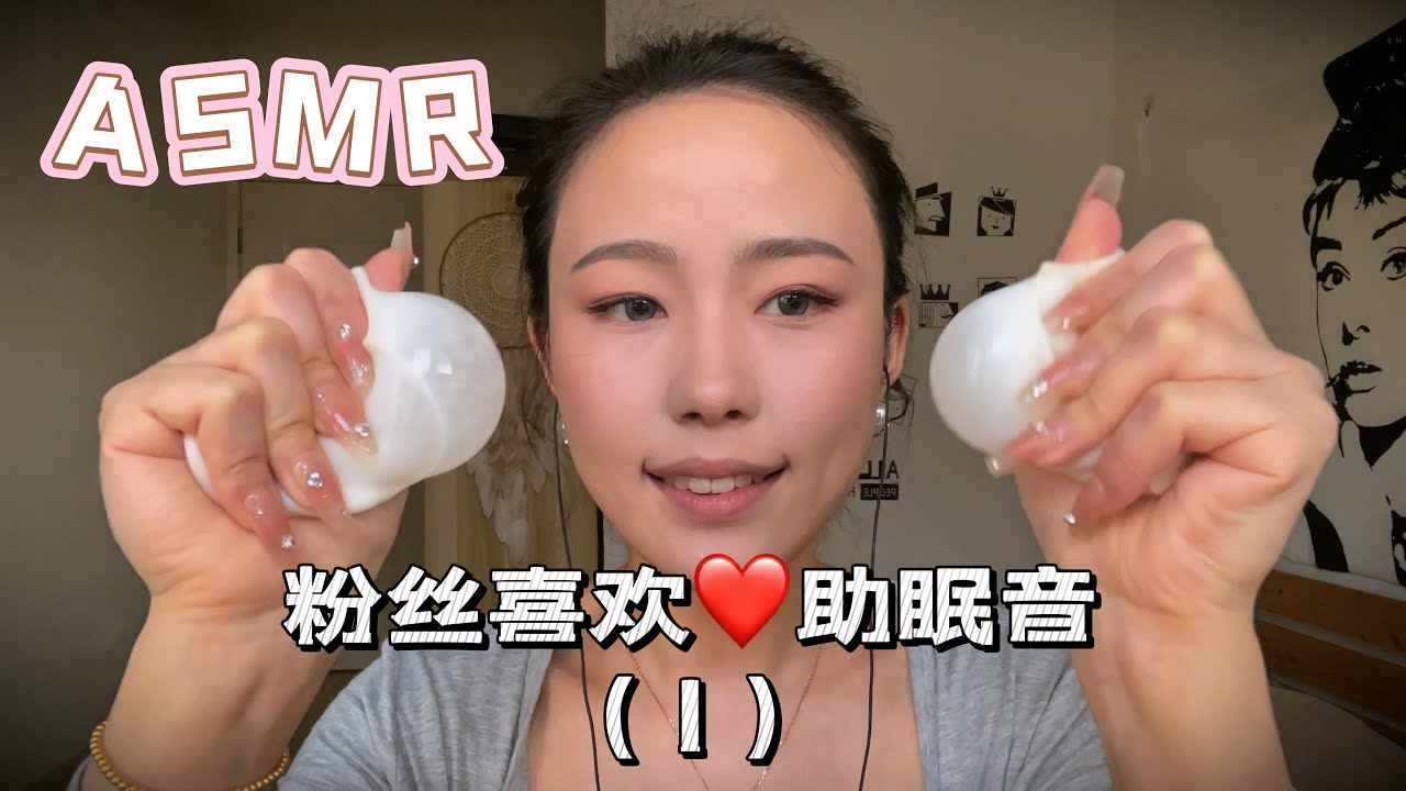 【周小小ASMR】粉丝投稿（1）！哪个更让你酥麻呢