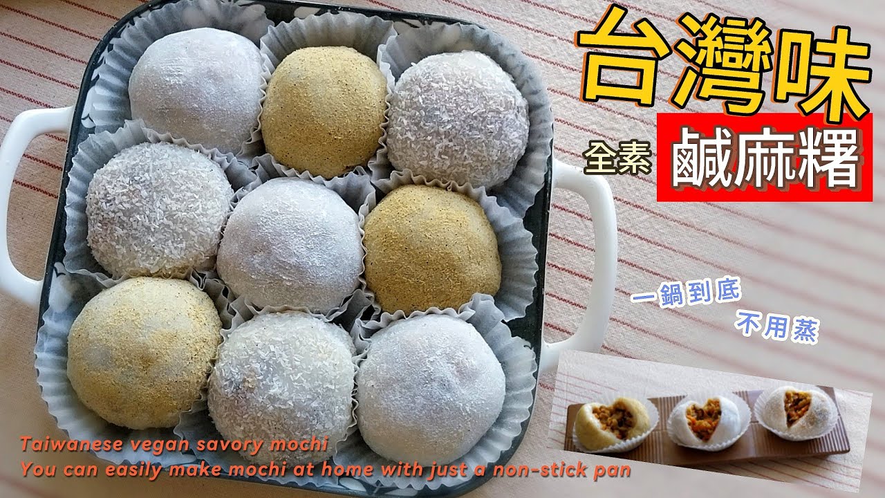 麻糬｜鹹麻糬｜全素 ～ ❤️不用蒸❤️的麻糬，不要蒸鍋、也不用電鍋 👉 一鍋到底的美味糯米糍！鹹鹹甜甜、口味清爽，好吃又簡單🤩 #麻糬 #糯米糍 #鹹麻糬 #全素 #素食 #mochi  #一鍋到底