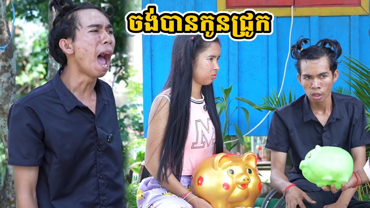 រឿង ចង់បានកូនជ្រូក