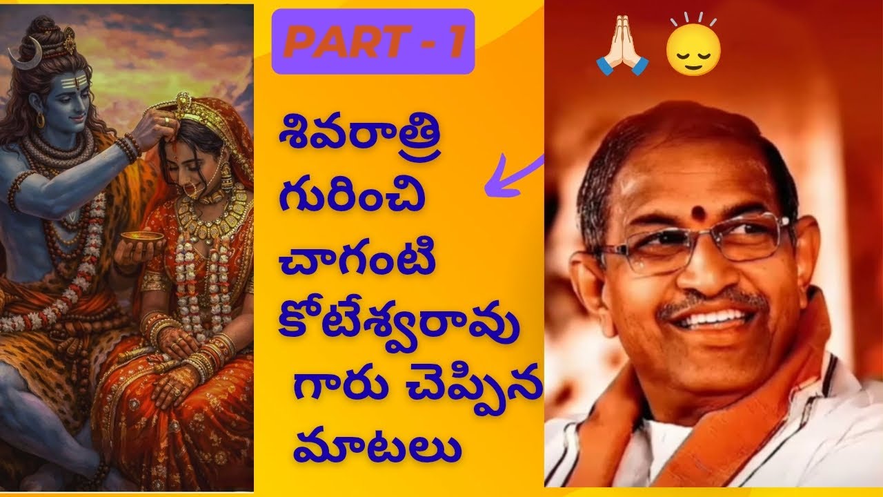 శివరాత్రి ప్రత్యేకత చాగంటి కోటేశ్వరావు గారి మాటల్లో విందాం🙏🏻🙏🏻🙏🏻#shivaratri#chagantikoteswararao#god