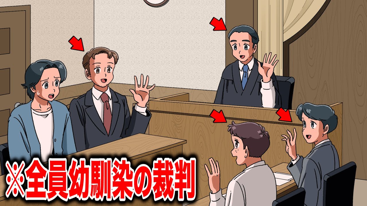 全員幼馴染の裁判【アニメ】【コント】