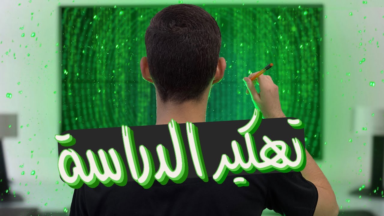 شلون تهكر الدراسة 👨‍💻| الدراسة بذكاء و ليس بجهد