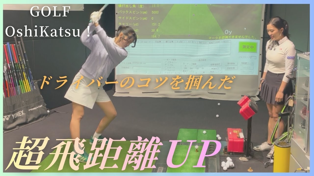【飛距離UP】インパクトで減速してない？最後まで加速し続ける「左サイド」の使い方#ゴルフ女子 #飛距離アップ