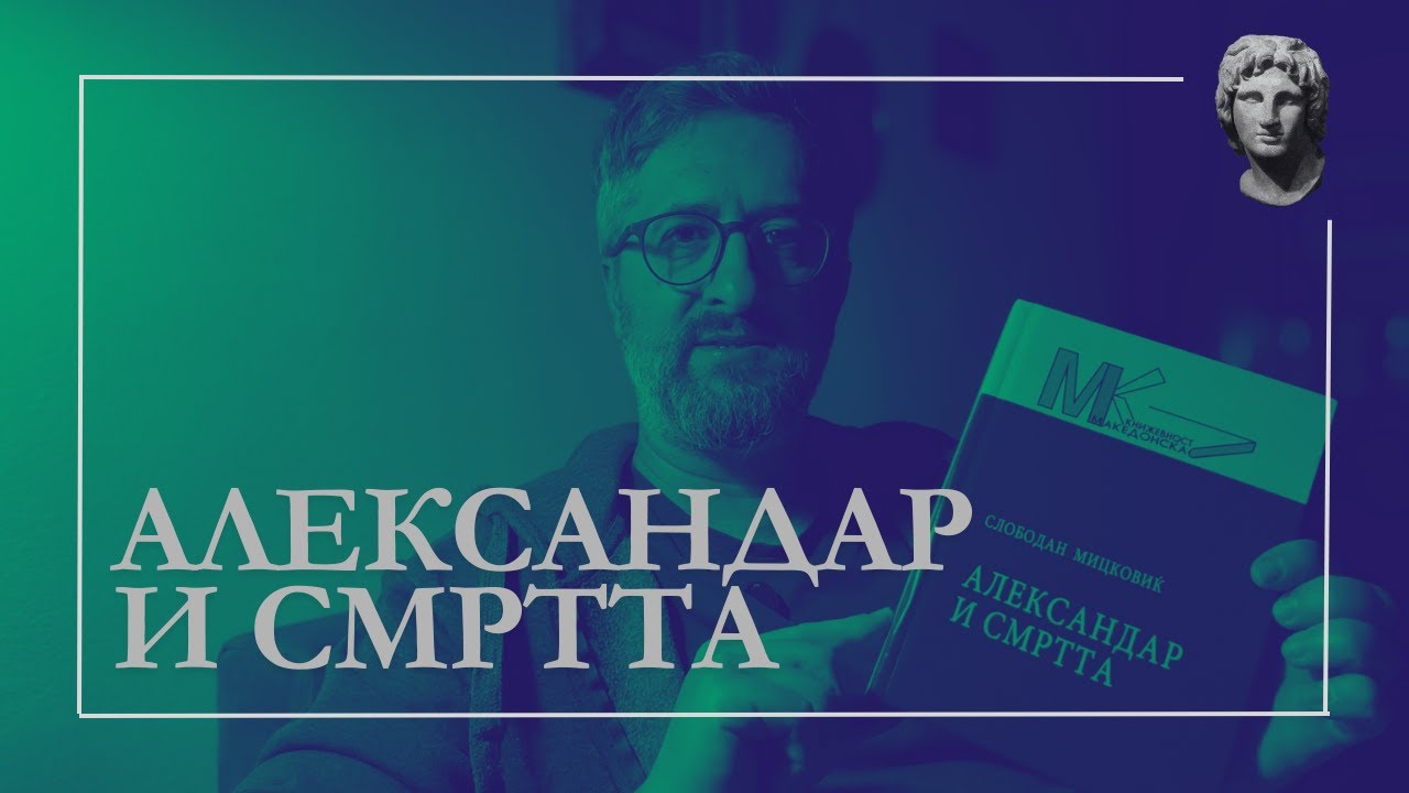 Александар и смртта - Слободан Мицковиќ