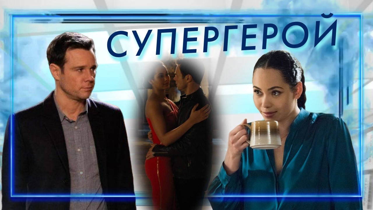 Мейси и Гарри  Супергерой