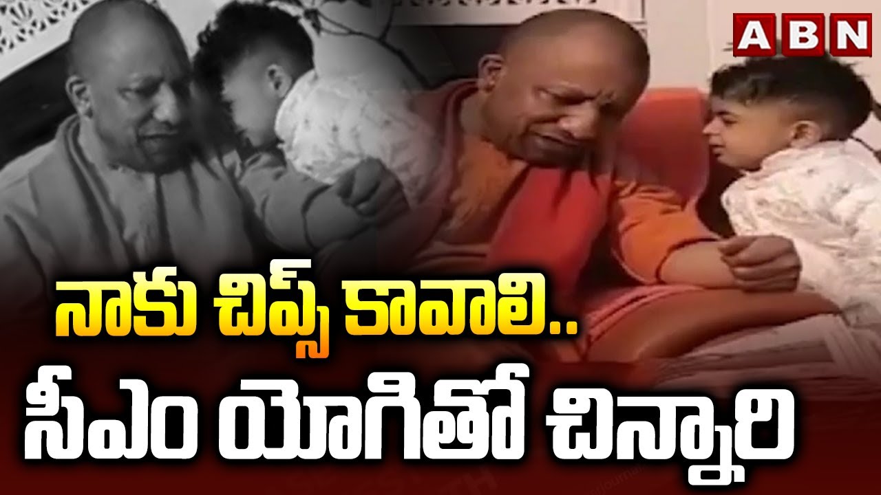 నాకు చిప్స్ కావాలి..సీఎం యోగితో చిన్నారి | CM Yogi Adityanath Interaction With Kid Viral Video | ABN