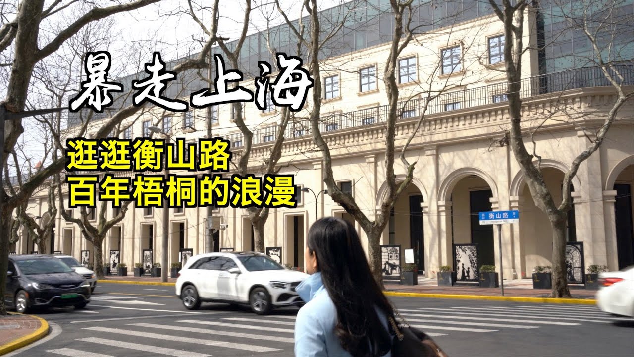 百年梧桐下的浪漫，陪你逛逛衡山路；寶慶路、東平路、岳陽路、永嘉路、永平里、高安路...海上舊夢開始的地方【暴走上海】