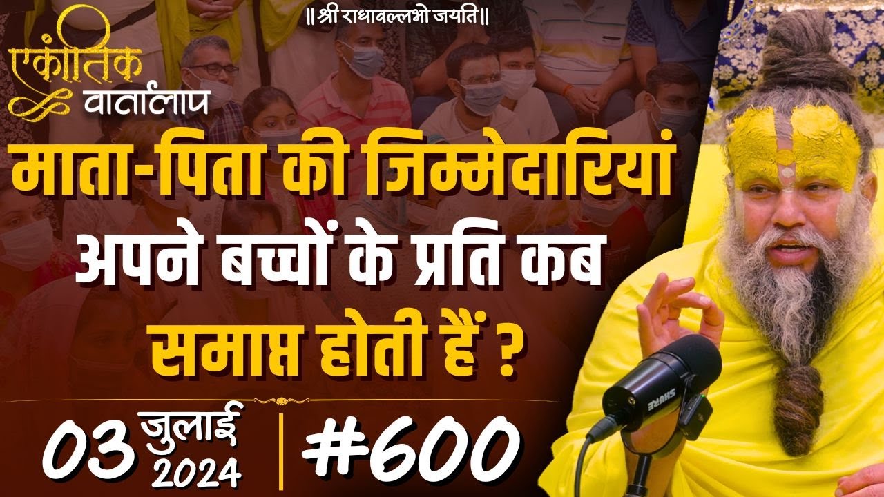 #600 एकांतिक वार्तालाप / 03-07-2024/ Ekantik Vartalaap / Shri Hit Premanand Govind Sharan Ji Maharaj