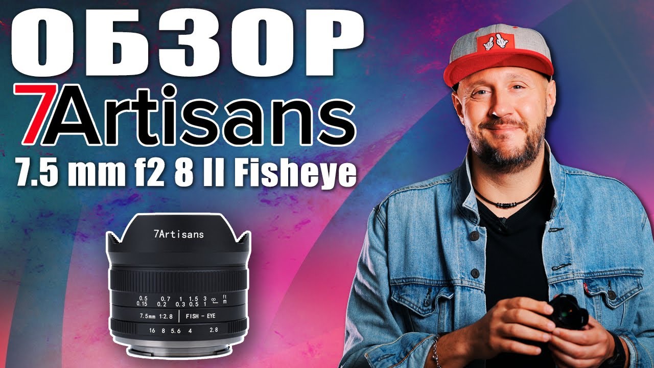 Самый доступный ФИШАЙ ОБЪЕКТИВ – ОБЗОР 7artisans 7.5mm f2.8 II Fisheye