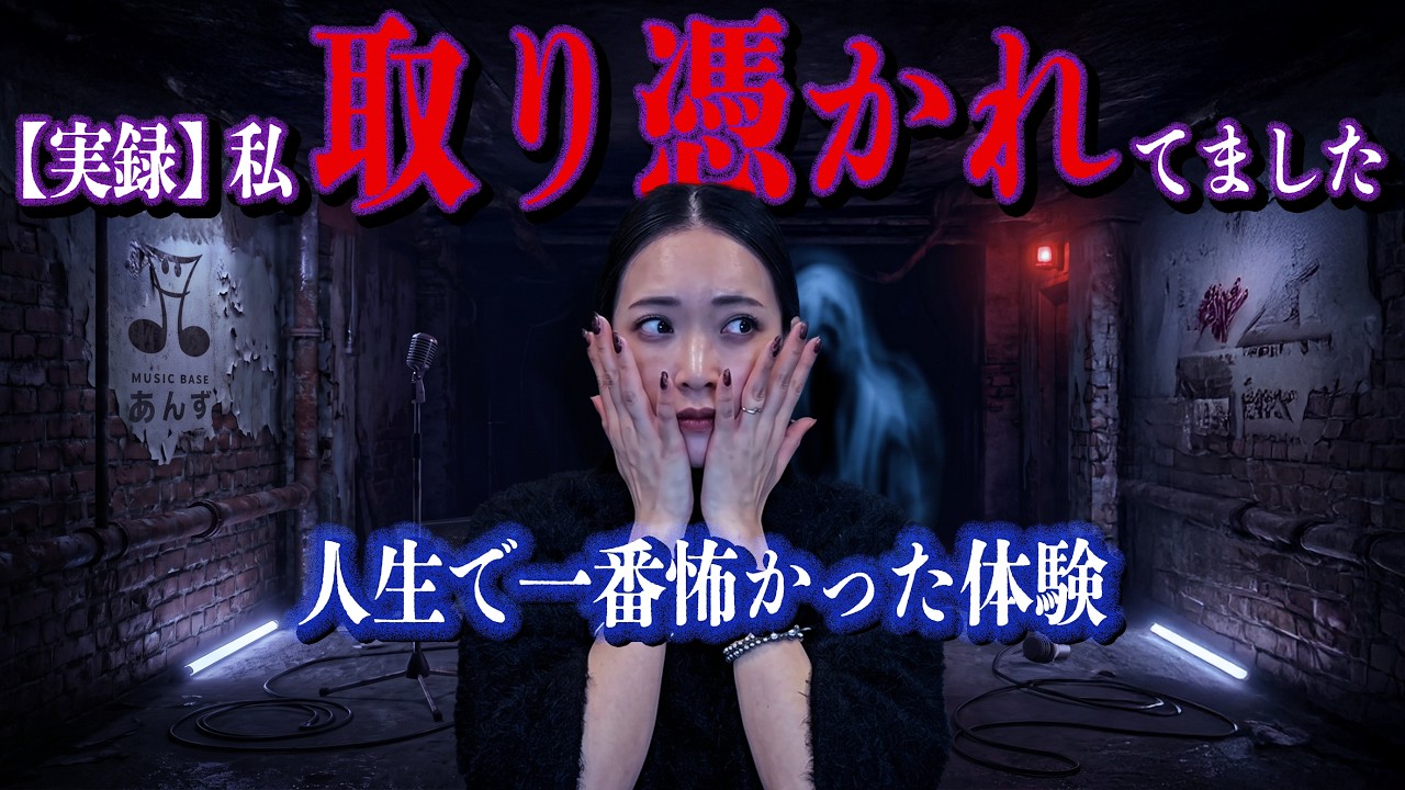 【石川マリー】私、取り憑かれてました。人生で一番怖かった体験。