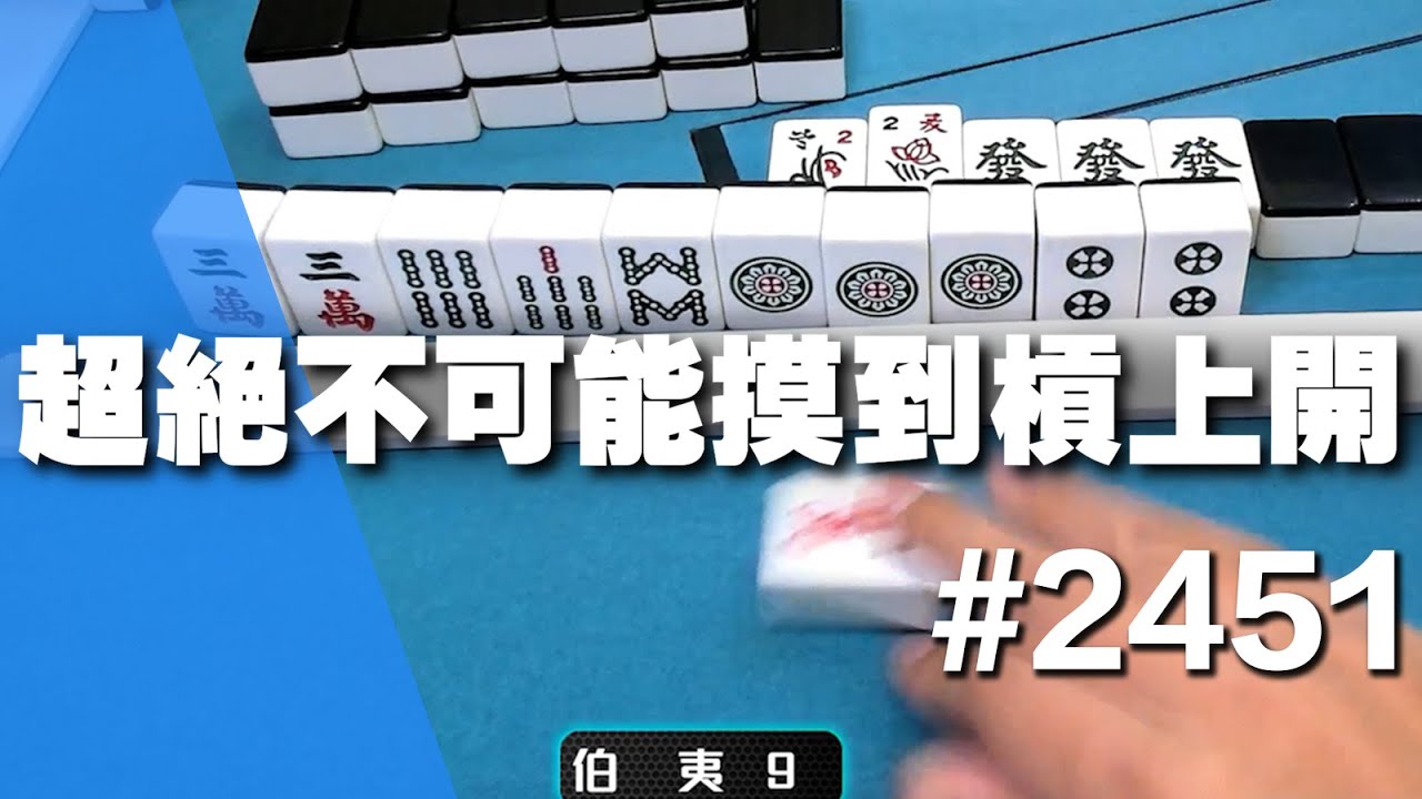 [麻將精華] 超絕不可能摸到槓上開 我自己都不相信這能摸到 #2451