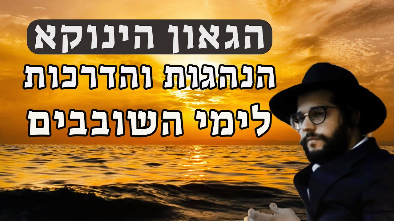 הגאון הינוקא - הנהגות והדרכות לימי השובבי
