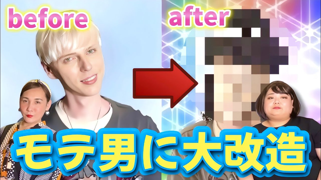 小原ブラスをメイクで別人に！「ゲイにモテたい」切実な願いをお助け！