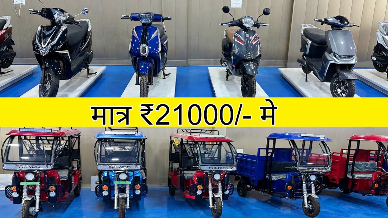 मात्र 1 रू में 🛵 Ev Scooty / cheapest Electric Scooty| 21000 रू में EV SCOOTER #erikshaw