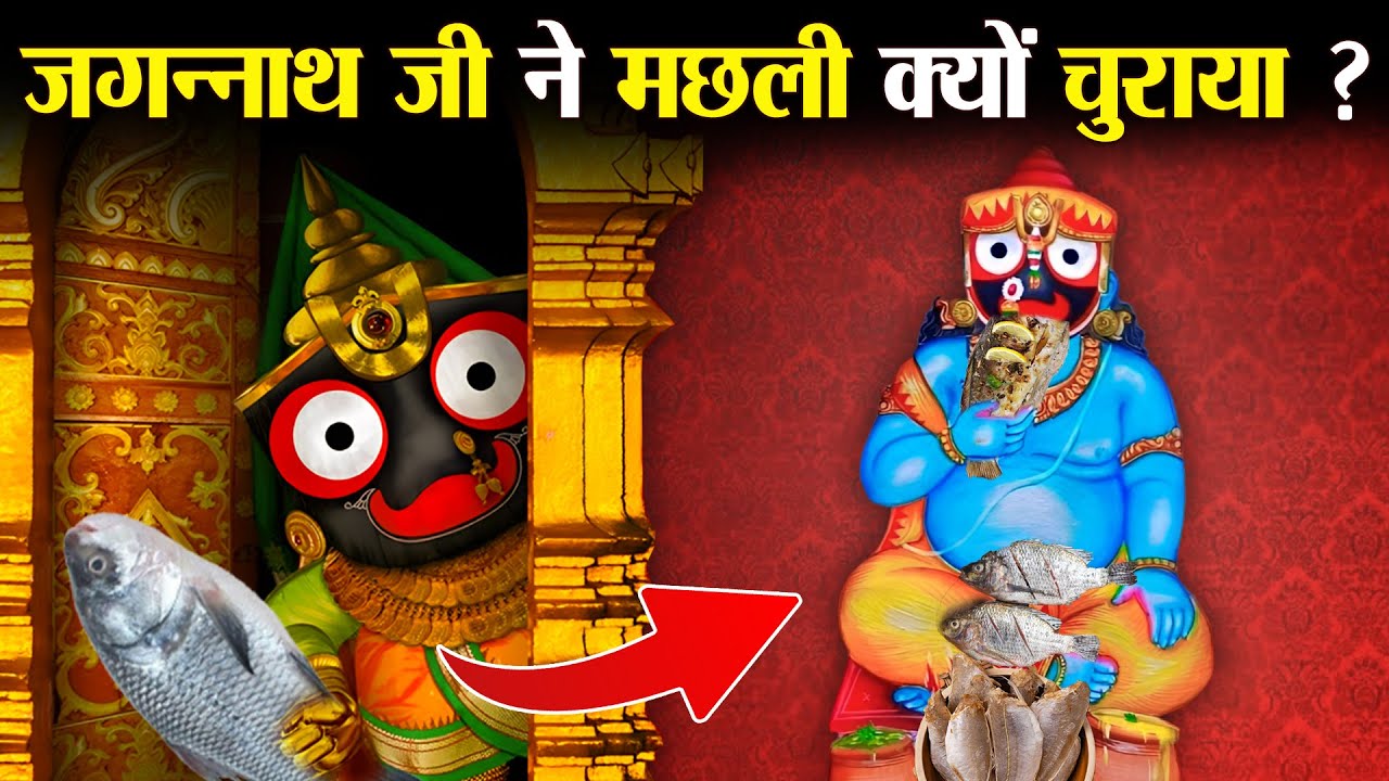 क्या हुआ जब एक बुढ़िया ने दी भगवान जगन्नाथ को खाने में मछली ? | Kalyug Ki Katha | Jagannath Mandir