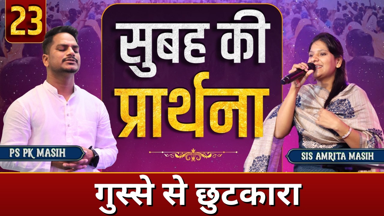 Morning Prayer गुस्से से मुक्ति | Pk masih ministries & Sis Amrita | @HindiBibleMessagePrayerCenter