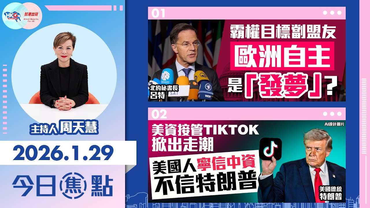 【HKG報與幫港出聲聯合製作‧今日焦點】霸權目標劏盟友 歐洲自主是「發夢」？ 美資接管TikTok掀出走潮 美國人寧信中資不信特朗普