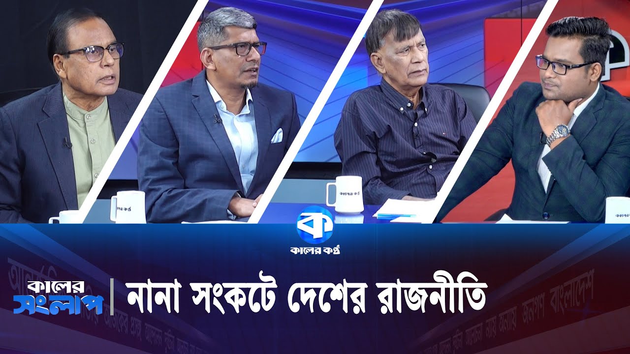 নানা সংকটে দেশের রাজনীতি | কালের সংলাপ | Kaler Kantho
