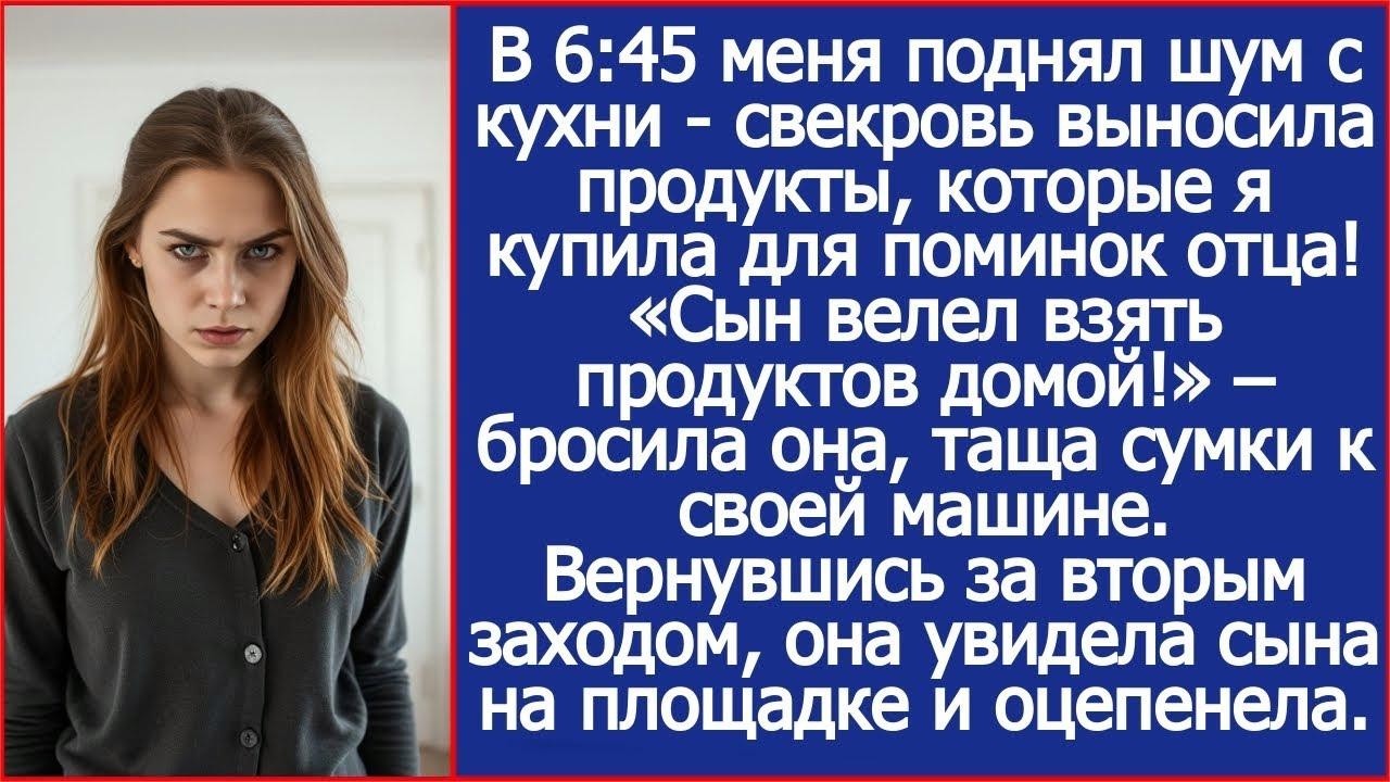В 645 меня поднял шум с кухни - свекровь выносила продукты, которые я купила для поминок отца.