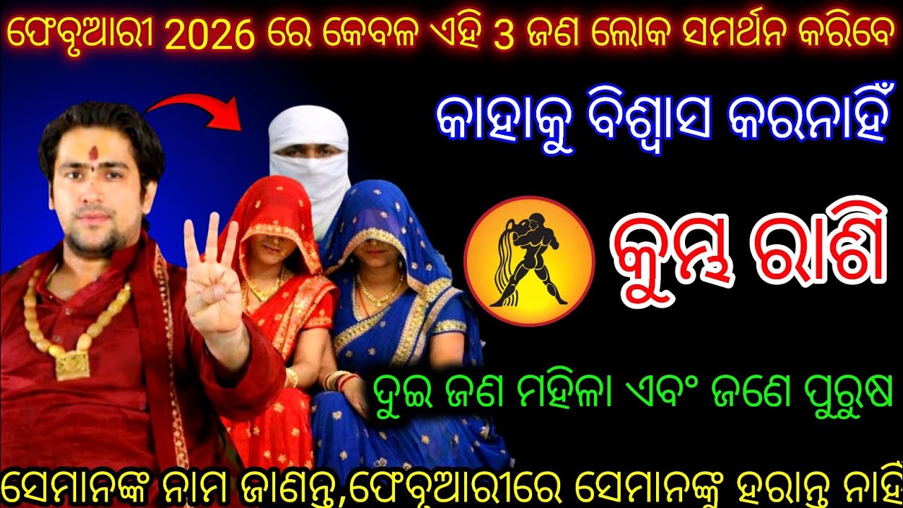 କୁମ୍ଭ ରାଶିକୁ 3 ଜଣଙ୍କ ସହିତ ଛାଡ଼ନ୍ତୁ ନାହିଁ,Kumbha Rashifala2026♒Aquarius horoscope#Shivratri2026