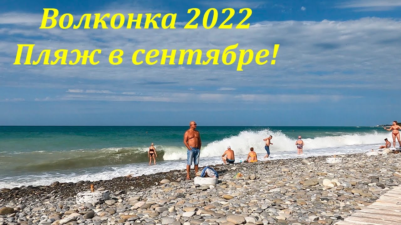 Волконка ,пляж в сентябре!!!  Очень красиво, пляж просторный! Видео от 19.09.22🌴ЛАЗАРЕВСКОЕ СЕГОДНЯ🌴