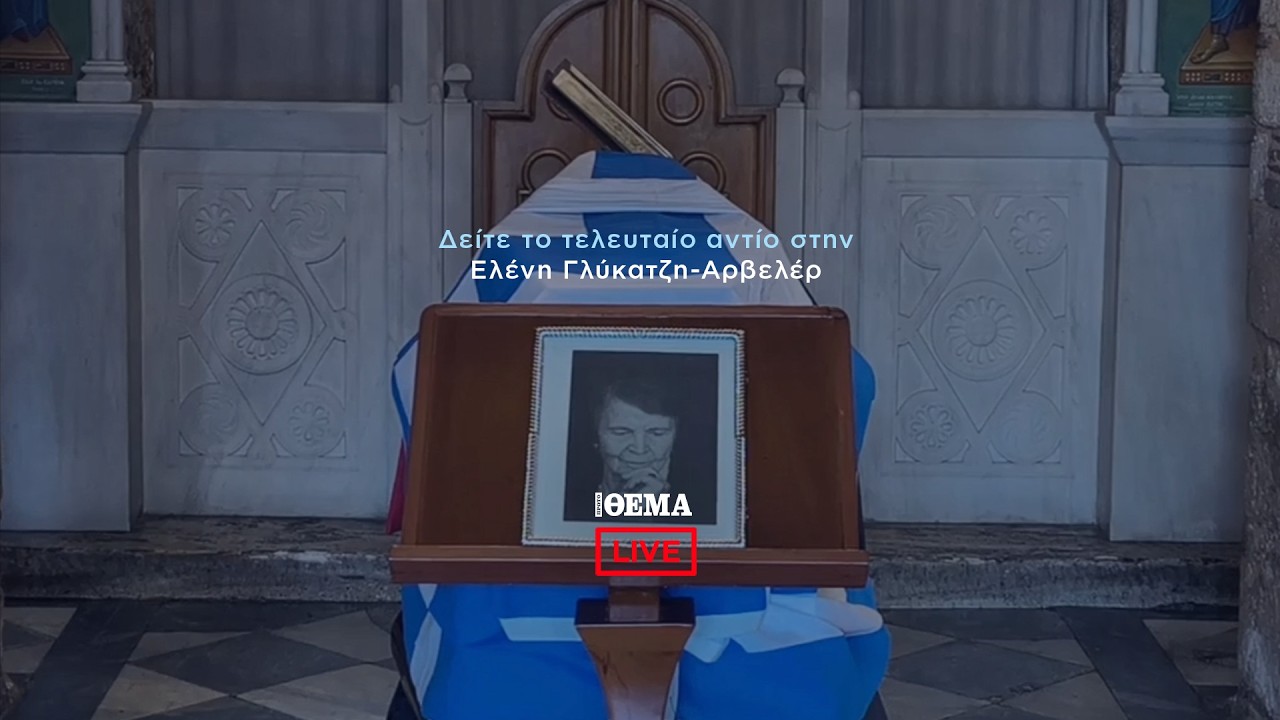 Το τελευταίο αντίο στην Ελένη Γλύκατζη - Αρβελέρ  @protothema-live​