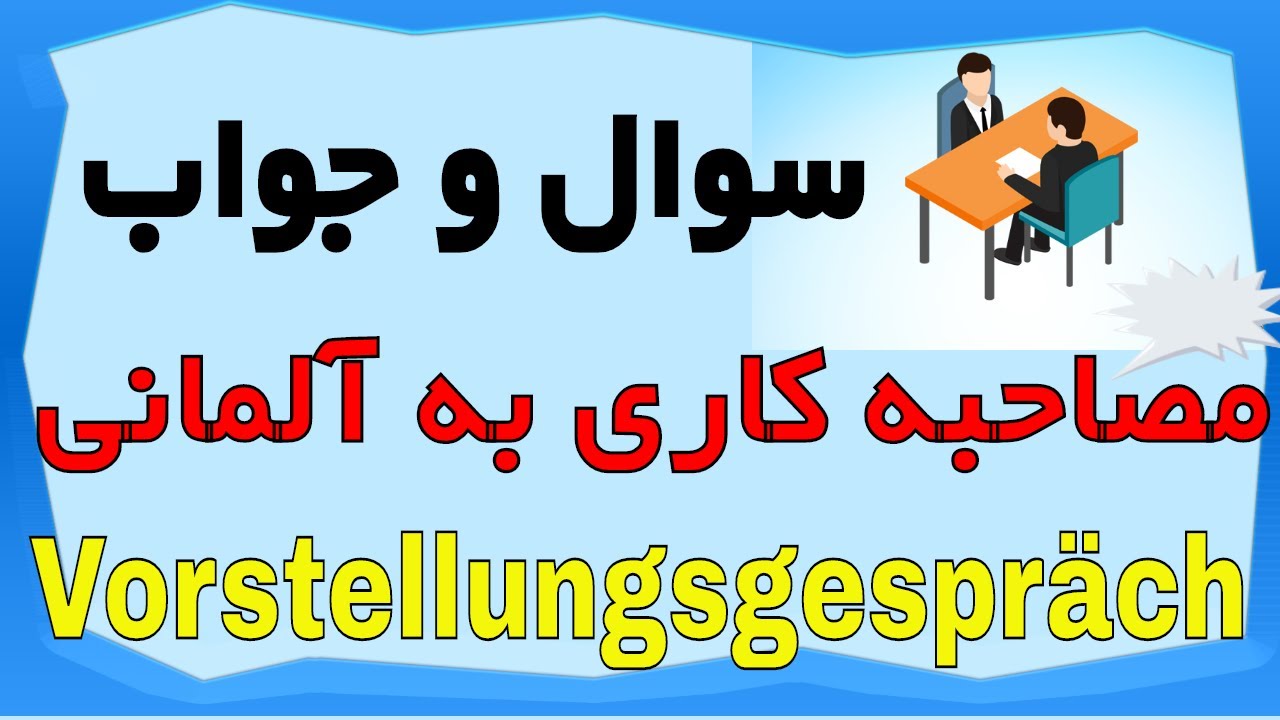 #Vorstellungsgespräch سوال و جواب های مصاحبه کاری به زبان آلمانی