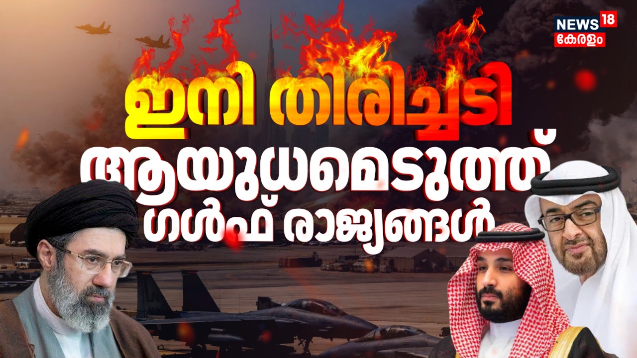 ഇനി തൊട്ടാൽ നിർത്തി കത്തിക്കും; ഇറാനെതിരെ ആയുധമെടുത്ത് Gulf രാജ്യങ്ങൾ | Iran Israel War | N18G