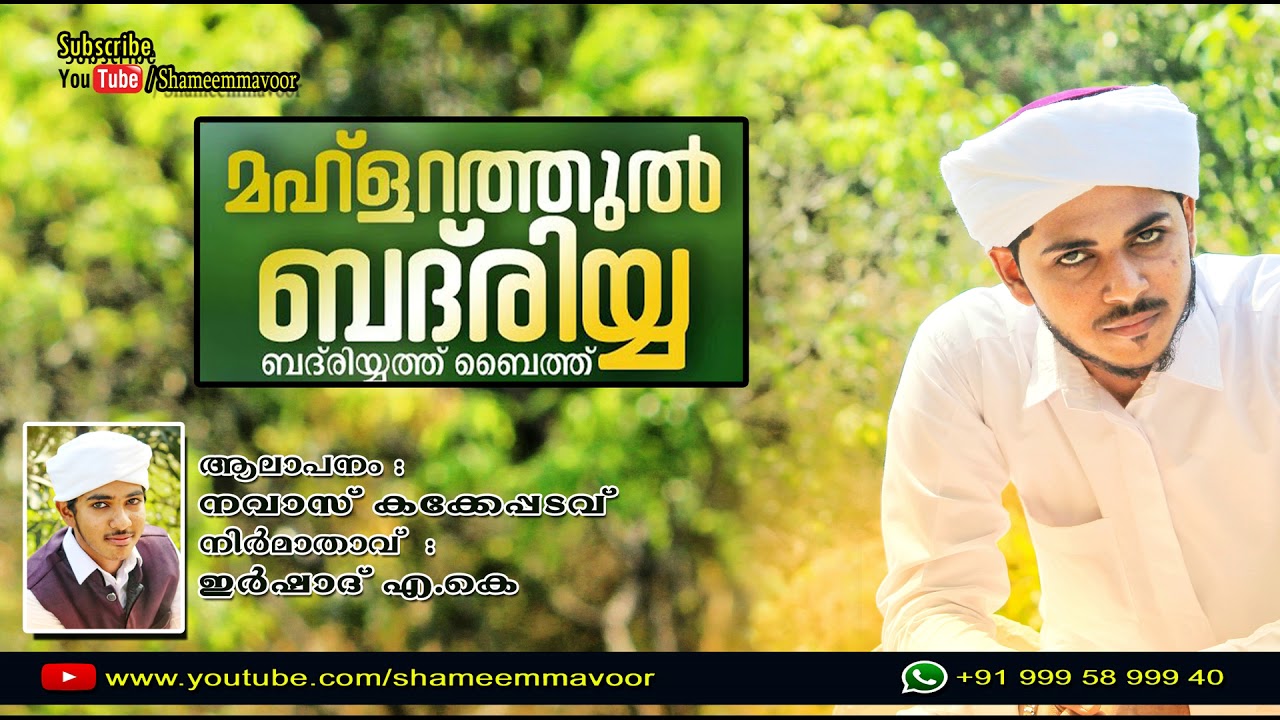 ബദ് രിയ്യത്ത്  ബൈത്ത് - Navas Kakkeppadavu - Mahlarathul Badriyya
