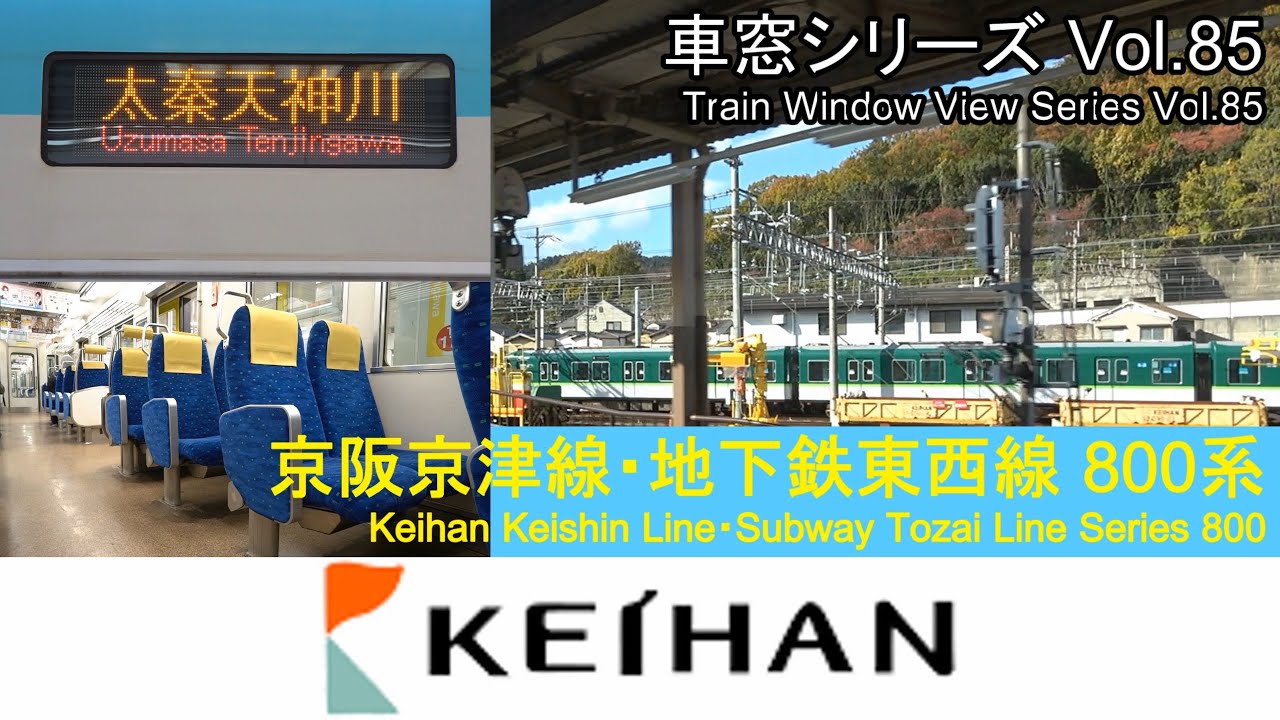 【Vol.85】京阪京津線・地下鉄東西線車窓（びわ湖浜大津→太秦天神川）800系4号車【FHD】