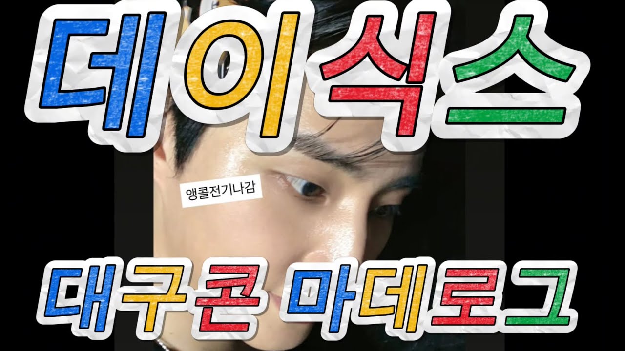 콘ㅅㅓ트 가서 목소리 잃름 | 막콘 전기 나감