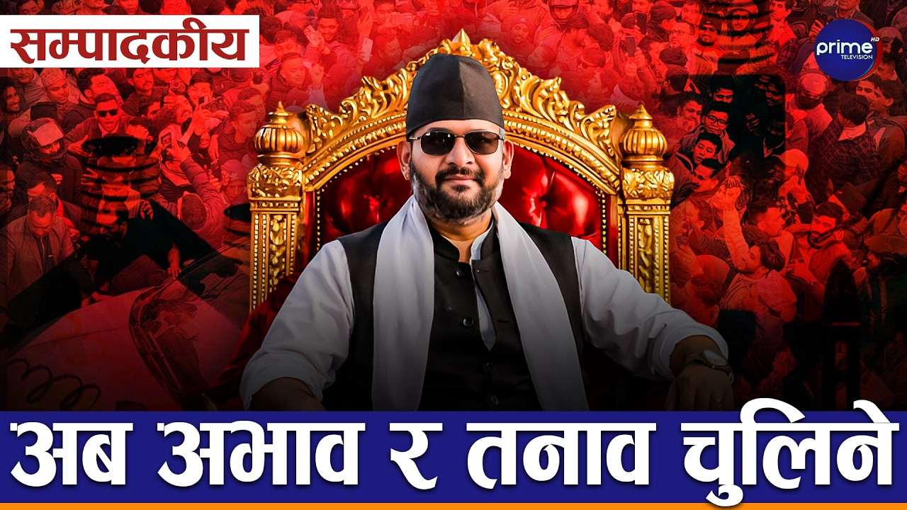 सम्पादकीयः बालेन सरकार पर्खेर बसेको अनेकौ प्रश्नहरु,कहिले चेत्छौं हामी? | Prime TV HD