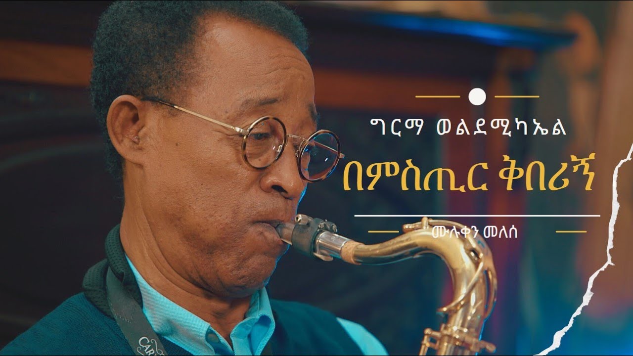 ግርማ ወልደሚካኤል ፡ በምስጢር ቅበሪኝ (ሙሉቀን መለሰ) Girma Wolde Michael : Bemistir Kiberign (Muluken Melesse)