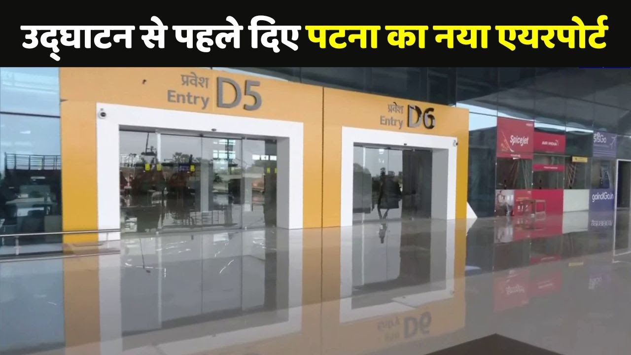 Patna Airport New Terminal: उद्घाटन से पहले देखिए पटना का नया एयरपोर्ट