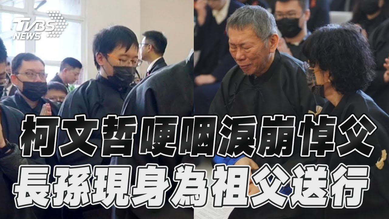 一刀未剪／柯文哲淚崩悼父「當我最大靠山」 長孫柯傅堯低調現身為祖父送行｜TVBS新聞#柯文哲#柯傅堯#淚崩