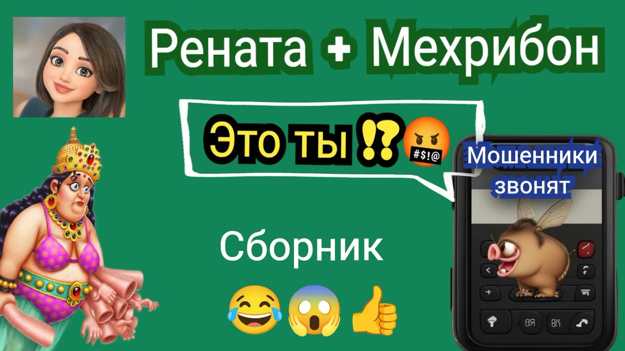 Рената + Мехрибон, это ты? 😱🤣🔥. Сборник разговоров с мошенниками. 