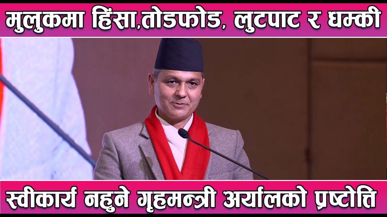 मुलुकमा हिंसा,तोडफोड, लुटपाट र धम्की स्वीकार्य नहुने गृहमन्त्री अर्यालको प्रष्टोत्ति || News Report