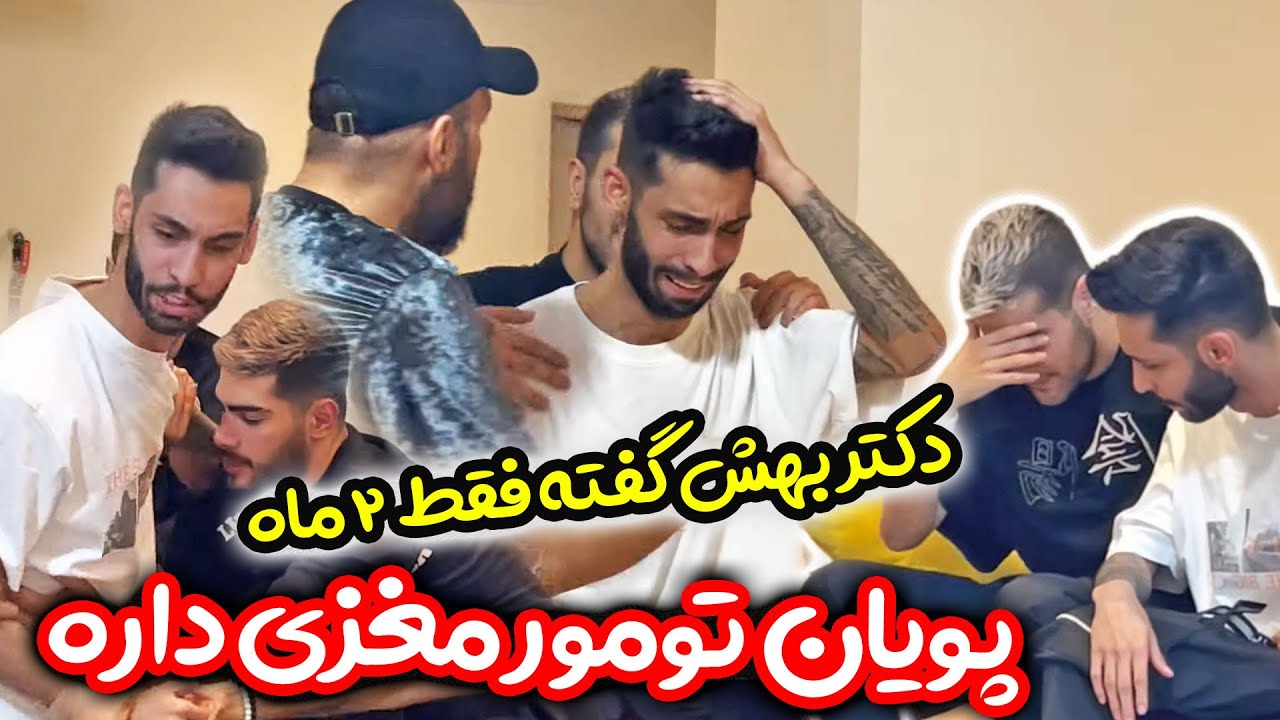 پویان تومور مغزی داشته خبر نداشته - وضعیتش خیلی وخیمه