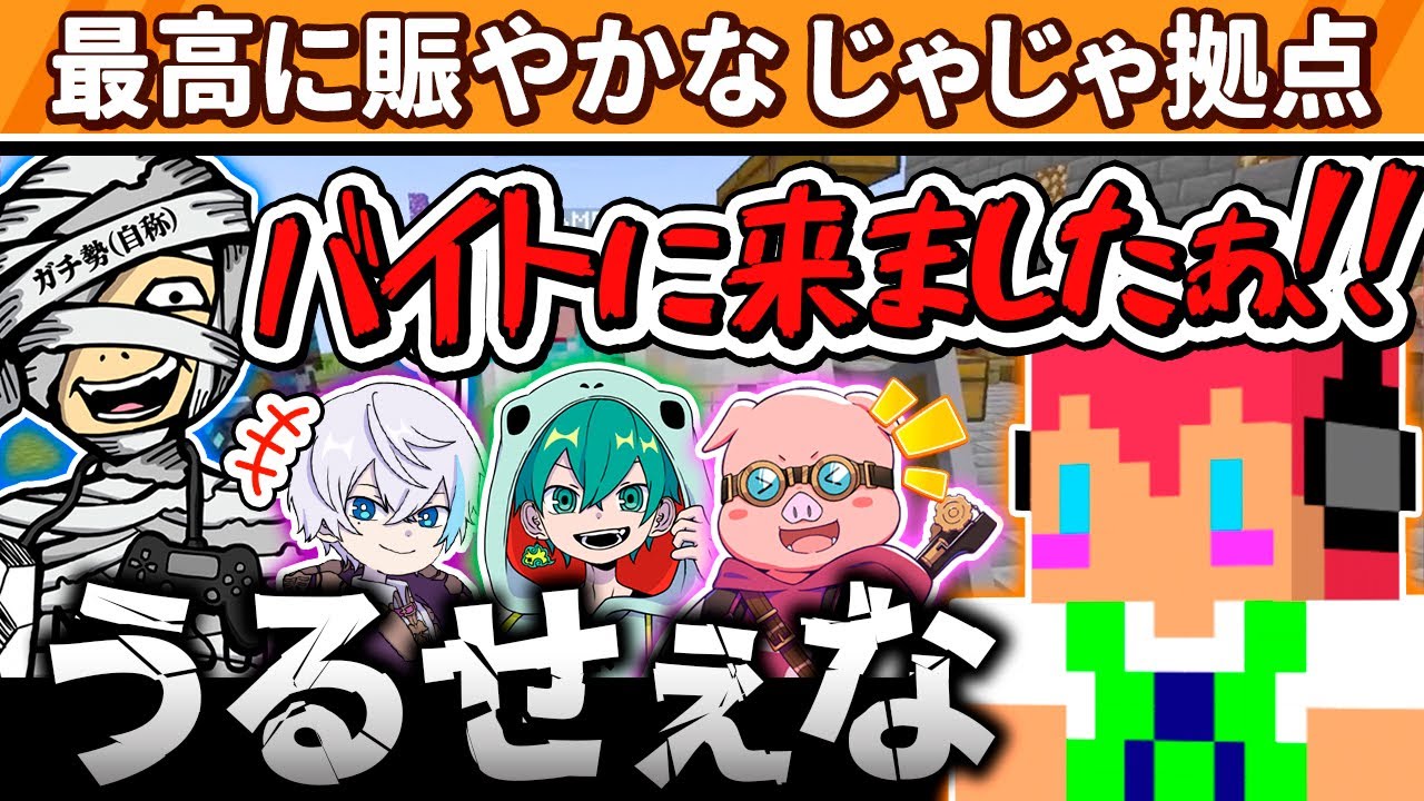 ✂️元気なバイトのかけ声に鼓膜がやられるじゃじゃーん菊池【アツクラ／マイクラ】【じゃじゃーん菊池／メッス／ルザク／おおはらMEN／米将軍】【ドズル社・アツクラ切り抜き】